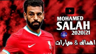 مهارات وأهداف العالمى محمد صلاح 2021