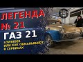 Спасение легенды СССР ГАЗ 21 "Волга" или как обманывают сервисы и как потерять более 1 млн рублей