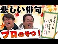 【悲しい俳句】募集した悲しい俳句をさまぁ〜ずが添削！超名作きた！