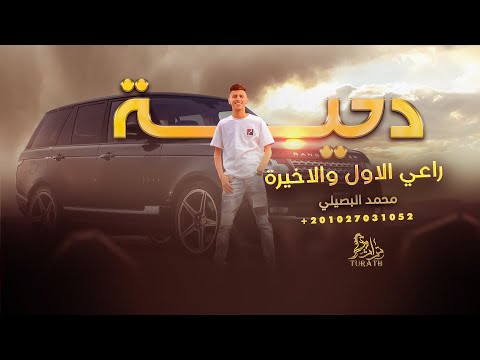 دحيه راعي الاول والاخيرة محمد البصيلي حصريا 2023