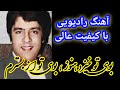 بوی تو خیزد هنوز آهنگ رادیویی احمد ظاهر باکیفیت عالی Boye To Khezad Haboz Ahmad Zahir Radio Song 