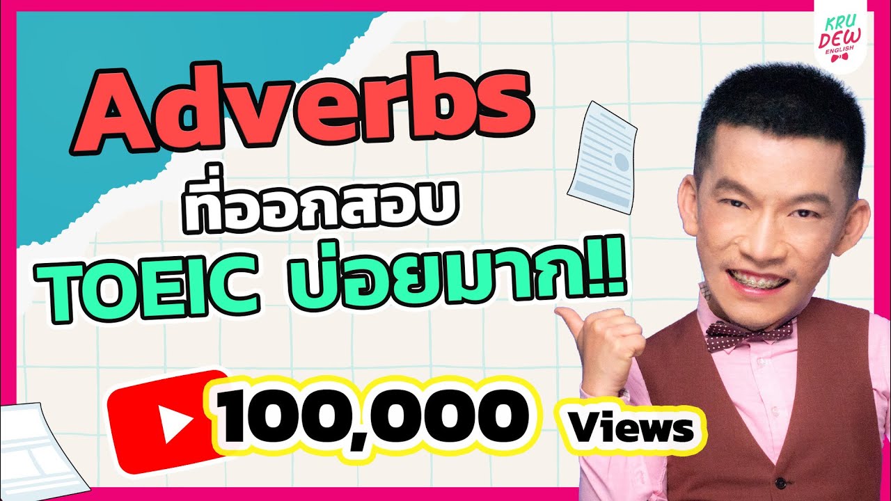 ติว TOEIC: Adverbs ในข้อสอบ TOEIC ตำแหน่งนี้ออกบ่อยมาก!