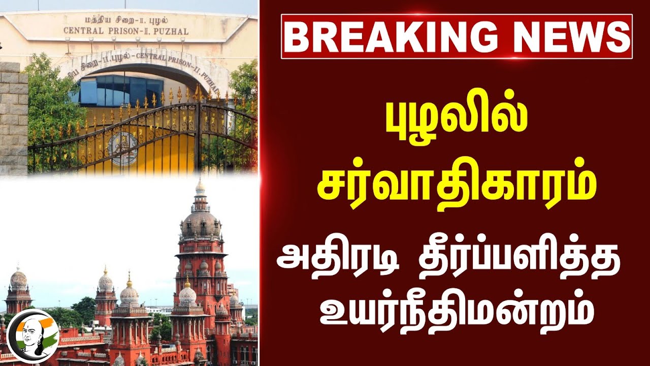 🔴#BREAKING : புழலில் சர்வாதிகாரம்? அதிரடி தீர்ப்பளித்த Chennai High Court | Jail | Tamilnadu