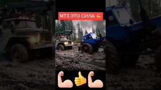 МТЗ это СИЛА 💪 #shorts #tractor #трактор #мтз