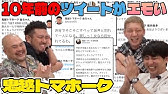 芸能人がタトゥーを入れてはダメなのか ニューヨークが本気で話し合いました Youtube
