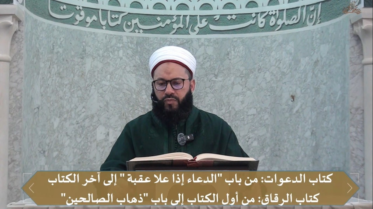 المجلس 107 لرواية صحيح الإمام البخاري رضي الله تعالى عنه // الشيخ عصام السبوعي