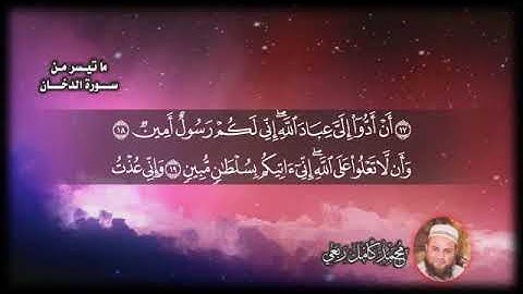 ما تيسر من سورة الدخان بصوت الشيخ محمد كامل ربعي