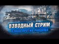 Командная работа во взводе c @MeanMachins TV и  @SlayerPro