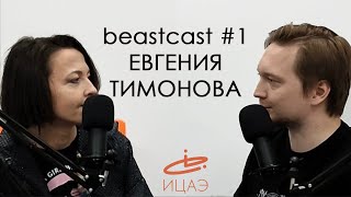 beastcast #1 [Евгения Тимонова]