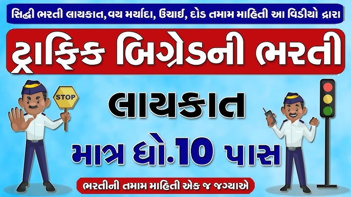 TRAFFIC POLICE BHARTI 2025 GUJARAT |Traffic Brigade Surat Recruitment 2025 | ટ્રાફિક પોલીસ ભરતી ૨૦૨૫ - YouTube