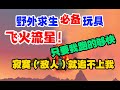 野外生存必備玩具！【飛火流星】 只要我跑的夠快，寂寞（敵人）就追不上我！