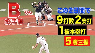 B投手陣 VS 村上宗隆