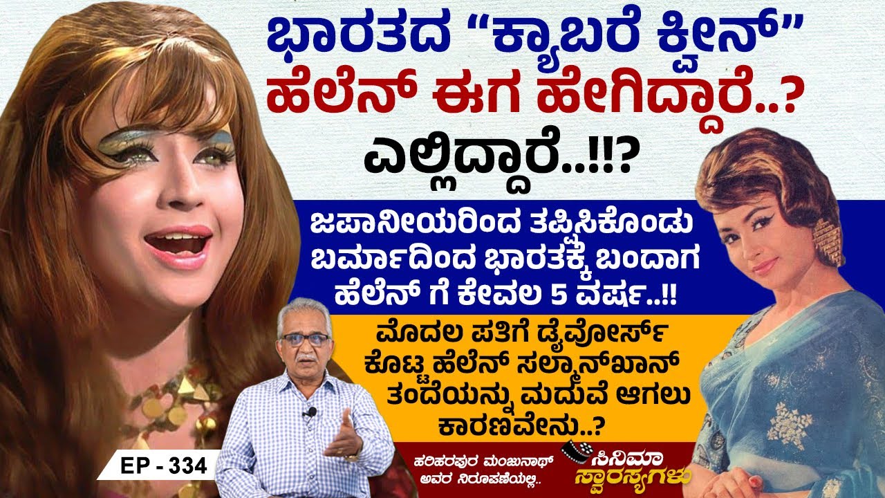 ಭಾರತದ ಕ್ಯಾಬರೆ ಕ್ವೀನ್ ಹೆಲೆನ್ ಈಗ ಹೇಗಿದ್ದಾರೆ.. ಎಲ್ಲಿದ್ದಾರೆ..? | Helan | Cinema Swarasyagalu | Ep 334