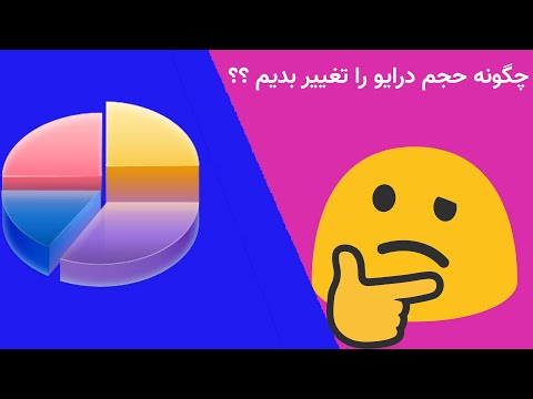 تصویری: نحوه تغییر درایو محلی