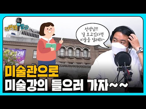 <strong>서울시립미술관</strong> 도슨트, 18년을 돌아보다 [천만의 말씀]