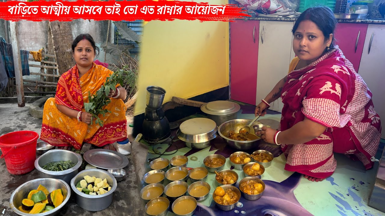 আজকে বাড়িতে আত্মীয় আসবে তাই তো এত রান্নার আয়োজন😊