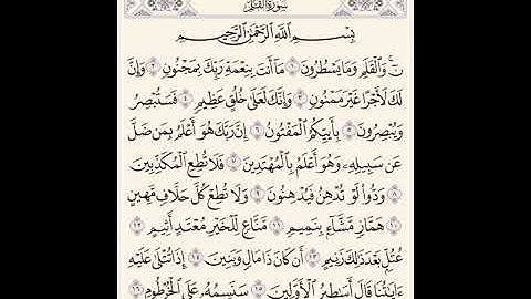سوره القلم مكرر | عبدالرحمن السديس
