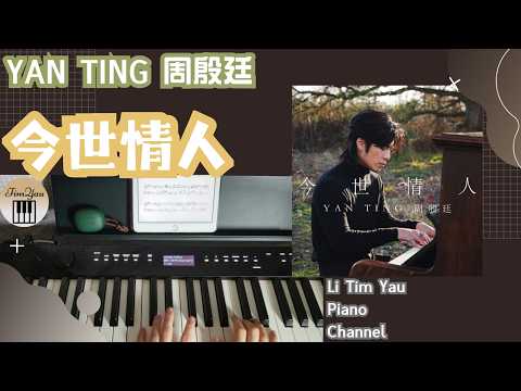 今世情人 (Piano Cover) - 周殷廷