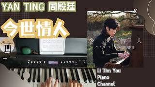 Yan Ting 周殷廷 - 今世情人 Destined Lover Piano Cover 鋼琴版 by Li Tim Yau