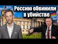 Россию обвинили в убийстве | Виталий Портников