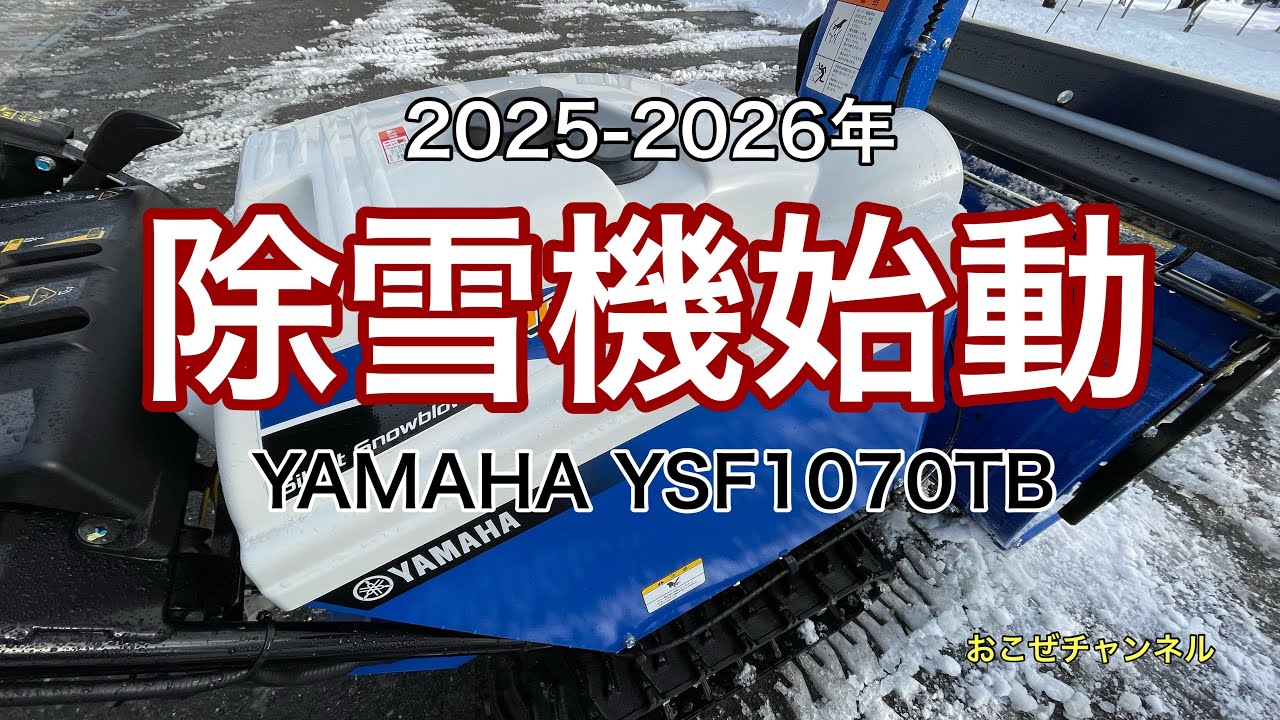 【お取引終了しました】除雪機　YS-560S Snowblower Start 2025-2026 YAMAHA YSF1070TB - YouTube