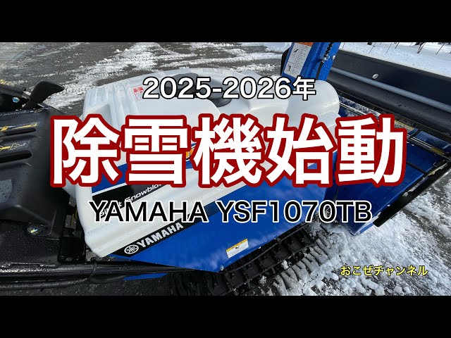 Snowblower Start 2025-2026 YAMAHA YSF1070TB - YouTube