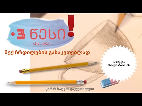 შუქ ჩრდილები|| ხატვის სწავლა|| ხატვა||