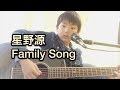 Family Song/星野源 弾き語り 小学6年生 ドラマ「過保護のカホコ」主題歌