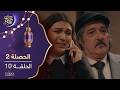 مسلسل الحصلة 2 الحلقة 10