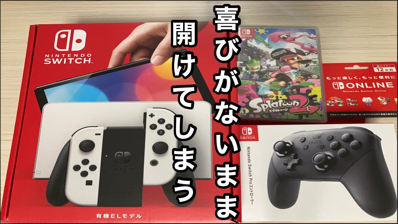 十数年ぶりにゲーム機を買った奴の今更すぎる開封動画！【ニンテンドースイッチ有機ELモデル】 - YouTube