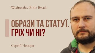 Образи та статуї. Гріх чи ні?