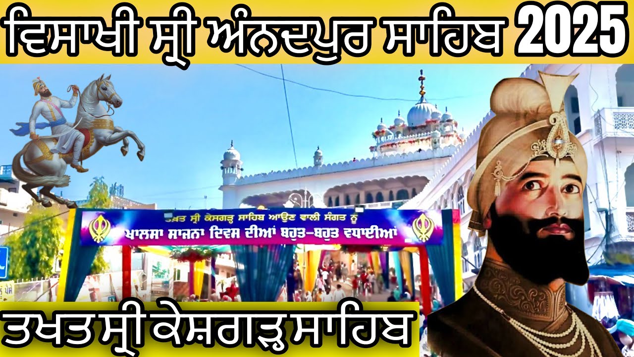 ਵਿਸ਼ਾਖੀ ਸ੍ਰੀ ਅੰਨਦਪੁਰ ਸਾਹਿਬ 2025/ਤਖਤ ਸ੍ਰੀ ਕੇਸ਼ਗੜ੍ਹ ਸਾਹਿਬ💐ਫੁੱਲਾਂ ਨਾਲ ਚਾਰੇ ਪਾਸੇ ਤੋਂ ਸਜਿਆ ਹੋਇਆ​⁠​⁠