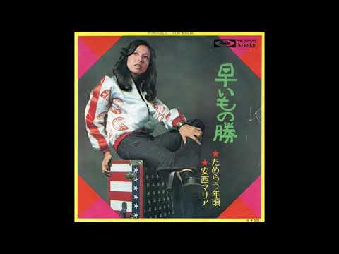 Maria Anzai — 安西マリア 「早いもの勝」 1974