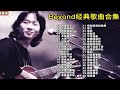 无损音质 40首Beyond经典单曲串烧 心情不好时就听的励志歌曲 
