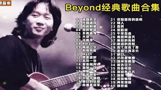【无损音质】40首Beyond经典单曲串烧，心情不好时就听的励志歌曲