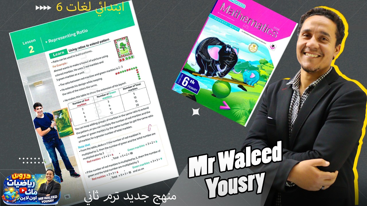 ماث6 ابتدائي الترم الثاني  درس2 كتاب المعاصر الوحده التاسعه unit 9 exercise 5