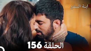 ابنة السفيرالحلقة 156 (Arabic Dubbing) FULL HD