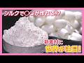 【特集】愛媛 シルクで〇〇が作れる? 新素材に世界が注目!