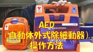 AED（ 自動体外式除細動器 ）操作　方法　介護老人保健施設　サンライズヒル