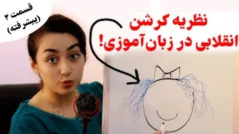 ۳  تئوری استیفن‌کرشن که معمای زبان‌آموزی رو حل کرد!