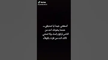 اسمعني جيدا ياصديقي عندما يخونك احد من الناس ارفع راسك ولا تنحني لانك انت من فزت ب الوفاء 