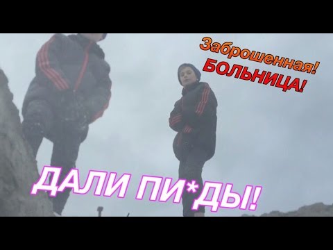 СХОДИЛИ В ЗАБРОШЕННУЮ БОЛЬНИЦУ В ЕКАТЕРИНБУРГ! ( ДАЛИ ПИ*ДЫ!) СХОДИЛИ В ЗАБРОШЕННУЮ БОЛЬНИЦУ В ЕКАТЕРИНБУРГ! ( ДАЛИ ПИ*ДЫ!)