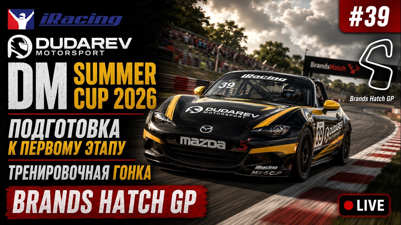 🔴Simracing #39-1: iRacing | DM Summer Cup 2026 | Тренировка | Mazda MX-5 |  Brands Hatch GP