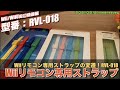 【Wii】Wiiリモコン専用ストラップの変遷  ！前期型・後期型、途中のマイナーチェンジバージョンも【RVL-018】