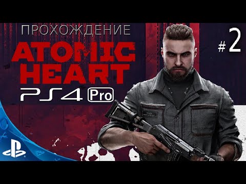 Видео: [PS4 Pro] Atomic Heart : Прохождение Stream # 2