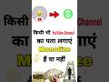 किसी भी यूट्यूब चैनल का पता लगाए Monetize है या नहीं ?