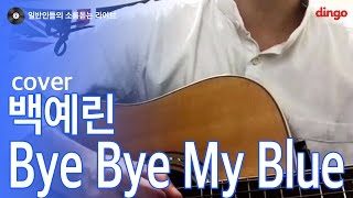 Download Lagu [일소라] 일반인 그_냥 - bye bye my blue (백예린) cover MP3