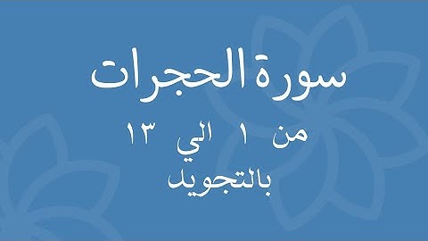 سورة الحجرات من 1 الي 13 مكرره للحفظSurah Al-Hujraat