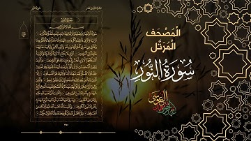سورة النور كاملة بصوت الشيخ عبد الرحمن بن جمال العوسي