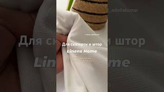 Ткани для скатерти и штор с эффектом льна.